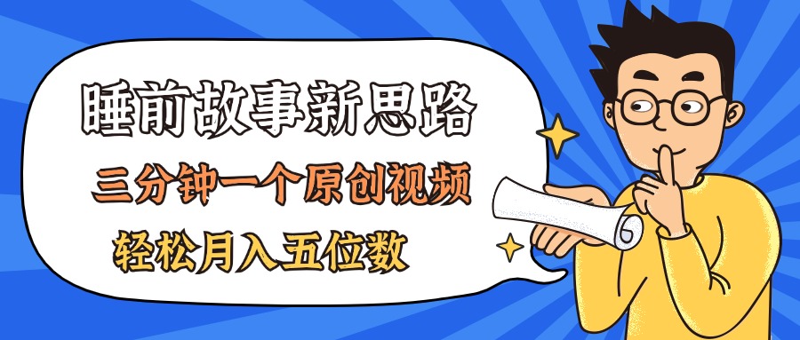 （11471期）AI做睡前故事也太香了，三分钟一个原创视频，轻松月入五位数-来友网创