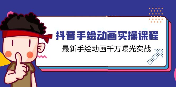 抖音手绘动画实操课程，最新手绘动画千万曝光实战（14节课）-来友网创