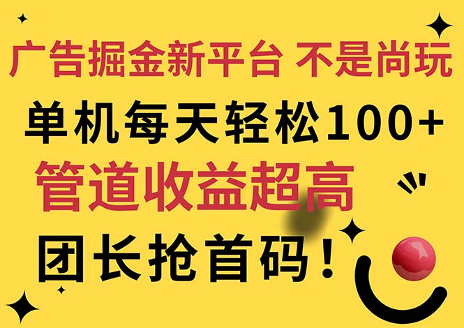 （11469期）广告掘金新平台，不是尚玩！有空刷刷，每天轻松100+，团长抢首码-来友网创