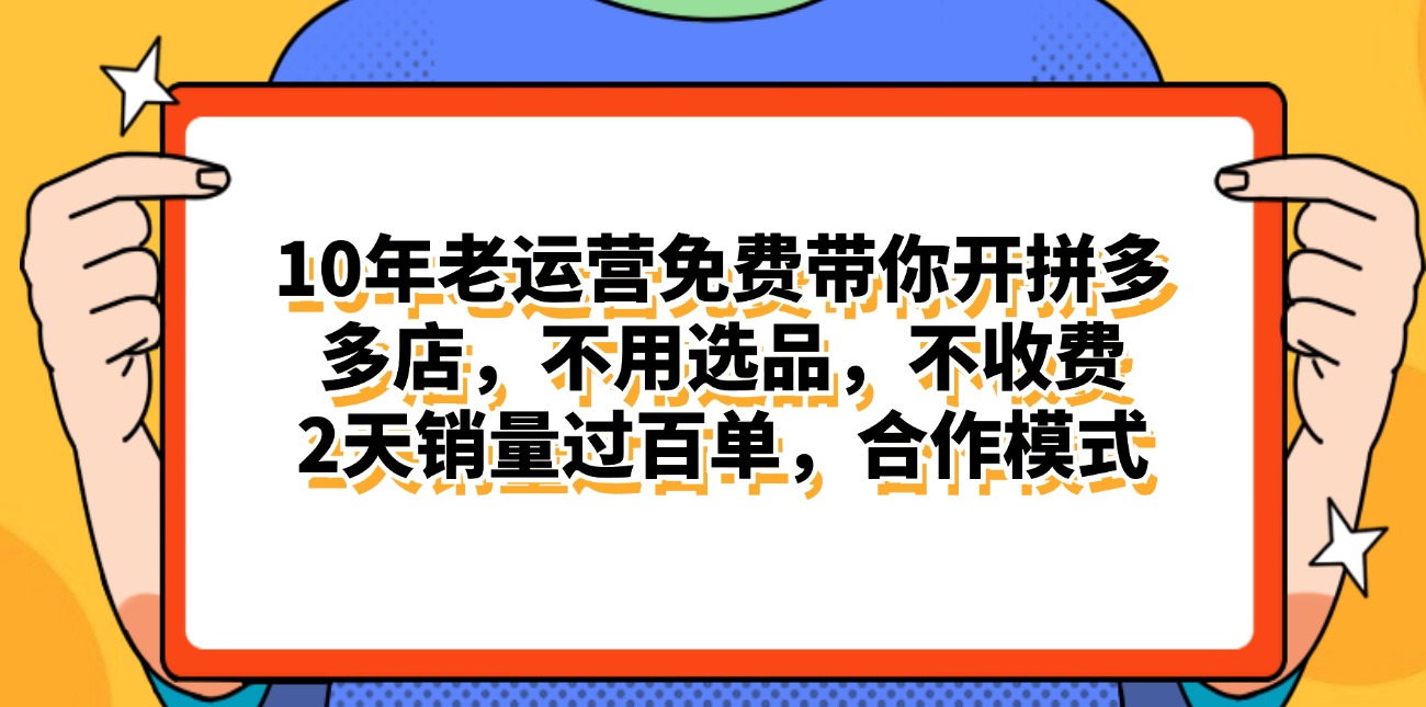 （11474期）拼多多最新合作开店日入4000+两天销量过百单，无学费、老运营代操作、…-来友网创