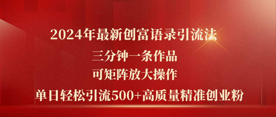 （11465期）2024年最新创富语录引流法，三分钟一条作品可矩阵放大操作，日引流500…-来友网创