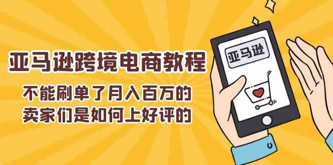 不能s单了月入百万的卖家们是如何上好评的，亚马逊跨境电商教程-来友网创