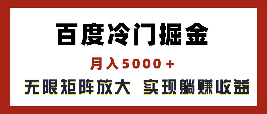 （11473期）百度冷门掘金，月入5000＋，无限矩阵放大，实现管道躺赚收益-来友网创