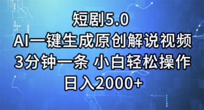 （11475期）短剧5.0  AI一键生成原创解说视频 3分钟一条 小白轻松操作 日入2000+-来友网创