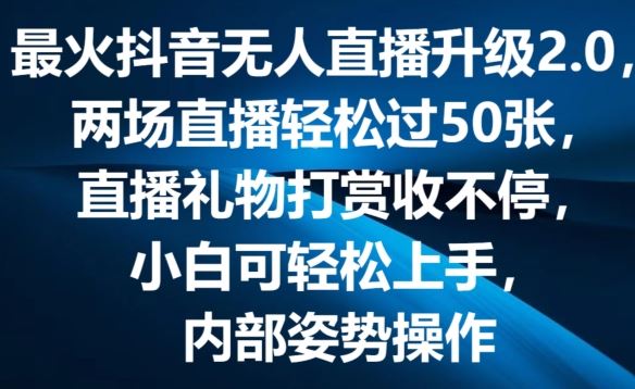 最火抖音无人直播升级2.0，弹幕游戏互动，两场直播轻松过50张，直播礼物打赏收不停【揭秘】-来友网创