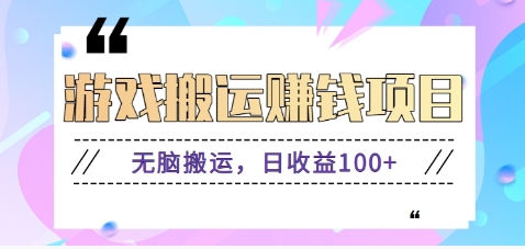 抖音快手游戏赚钱项目，无脑搬运，日收益100+【视频教程】-来友网创