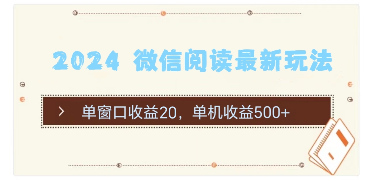 （11476期）2024 微信阅读最新玩法：单窗口收益20，单机收益500+-来友网创