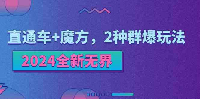 2024全新无界：直通车+魔方，2种群爆玩法-来友网创