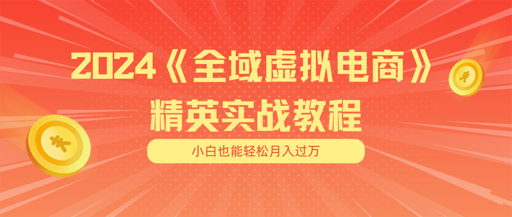 （11484期）月入五位数 干就完了 适合小白的全域虚拟电商项目（无水印教程+交付手册）-来友网创