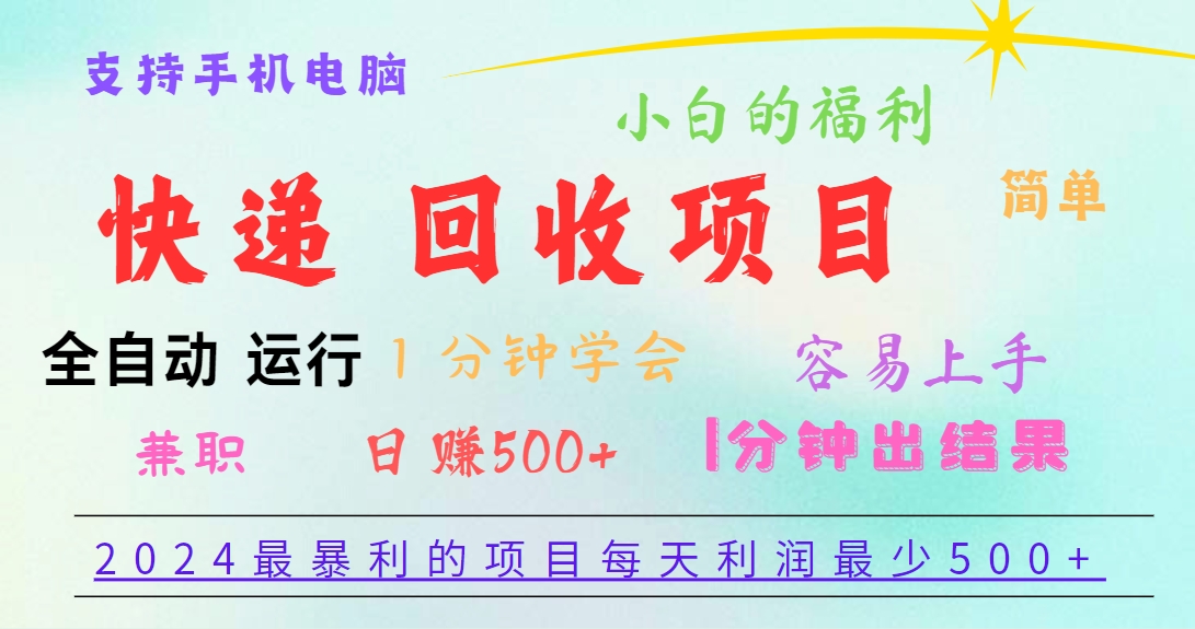 2024最暴利的项目，每天利润500+，容易上手，小白一分钟学会，一分钟出结果-来友网创