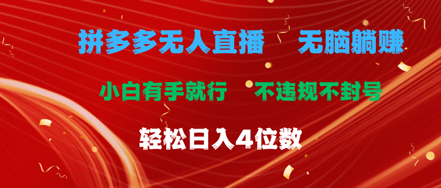 （11489期）拼多多无人直播 无脑躺赚小白有手就行 不违规不封号轻松日入4位数-来友网创