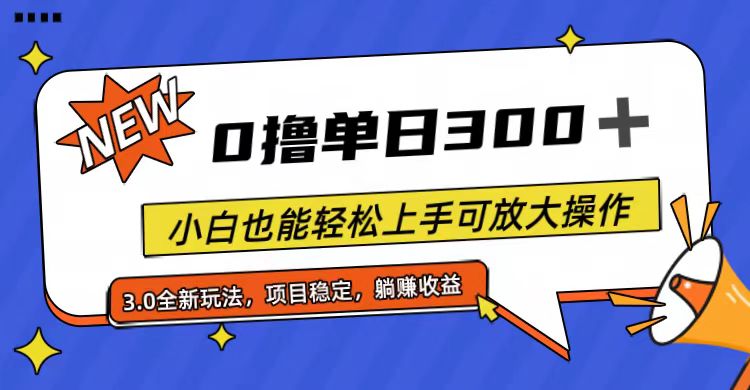 （11490期）全程0撸，单日300+，小白也能轻松上手可放大操作-来友网创