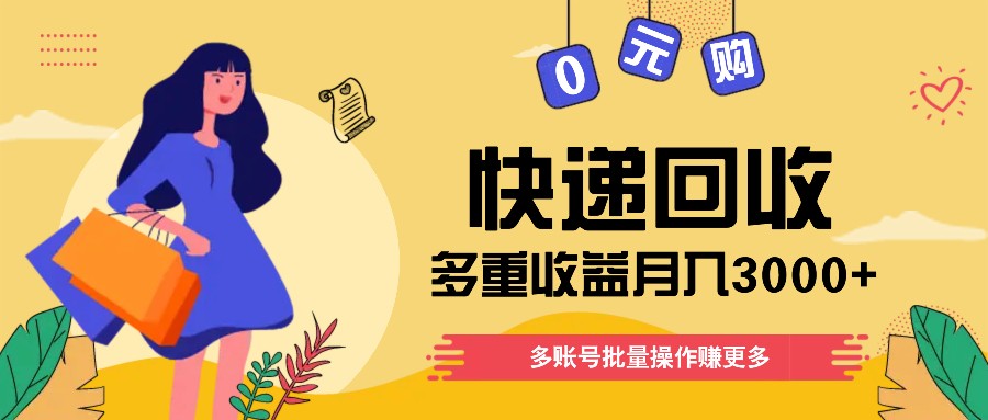 快递回收多重收益玩法，多账号批量操作，新手小白也能搬砖月入3000+！-来友网创