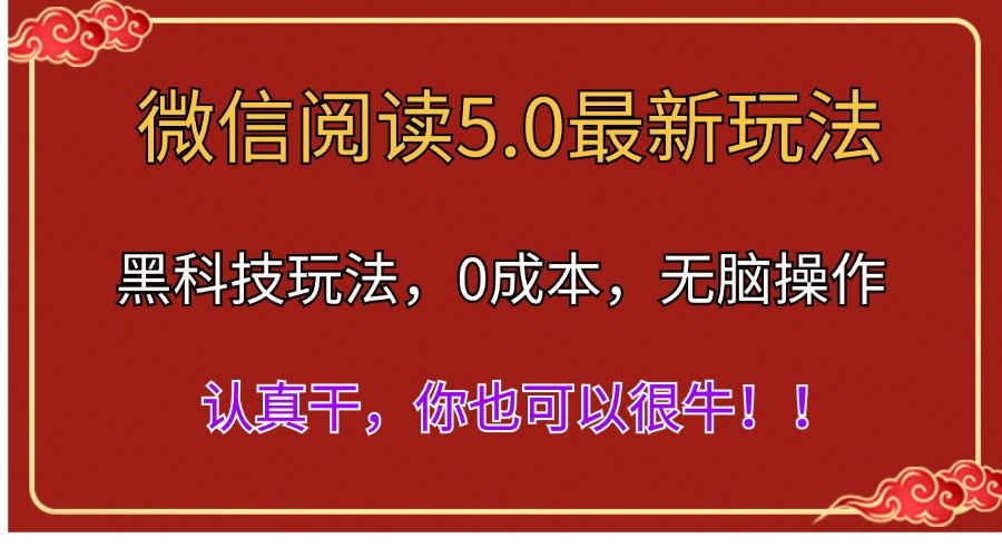 （11507期）微信阅读最新5.0版本，黑科技玩法，完全解放双手，多窗口日入500＋-来友网创