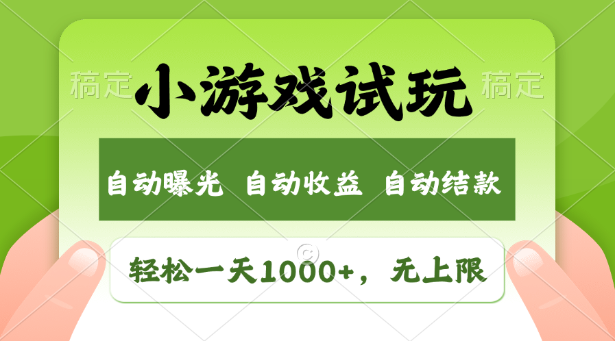 （11501期）轻松日入1000+，小游戏试玩，收益无上限，全新市场！-来友网创