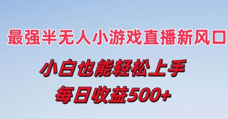 最强半无人直播小游戏新风口，小白也能轻松上手，每日收益5张【揭秘】-来友网创