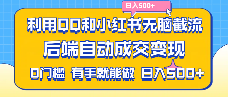 （11500期）利用QQ和小红书无脑截流拼多多助力粉,不用拍单发货,后端自动成交变现….-来友网创