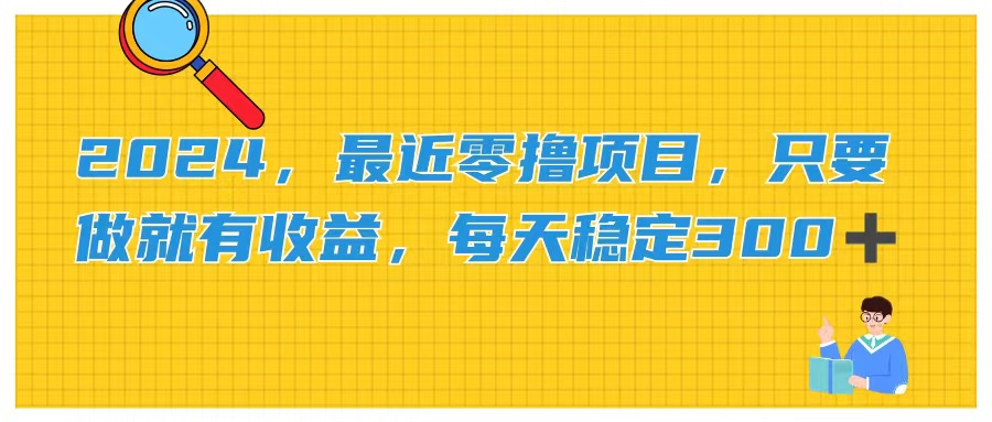 （11510期）2024，最近零撸项目，只要做就有收益，每天动动手指稳定收益300+-来友网创