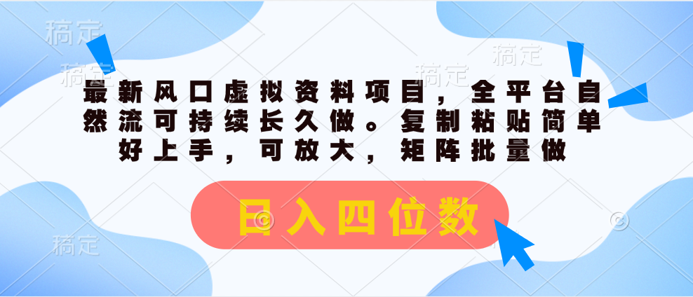 （11509期）最新风口虚拟资料项目，全平台自然流可持续长久做。复制粘贴 日入四位数-来友网创