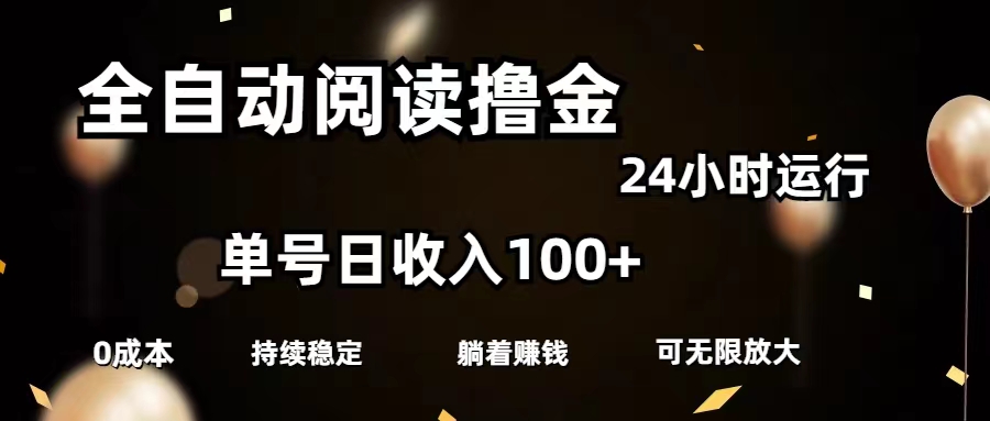 （11516期）全自动阅读撸金，单号日入100+可批量放大，0成本有手就行-来友网创