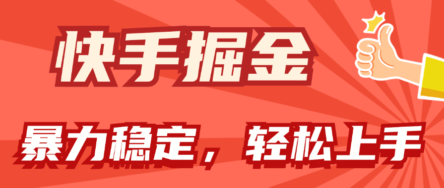 （11515期）快手掘金双玩法，暴力+稳定持续收益，小白也能日入1000+-来友网创