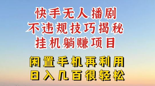 快手无人直播不违规技巧，真正躺赚的玩法，不封号不违规【揭秘】-来友网创