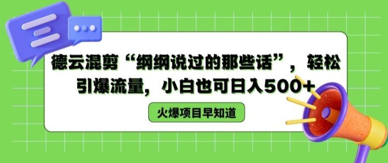 德云混剪“纲纲说过的那些话”，轻松引爆流量，小白也可日入500+【揭秘 】-来友网创