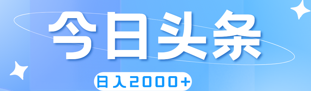 （11522期）撸爆今日头条，简单无脑，日入2000+-来友网创