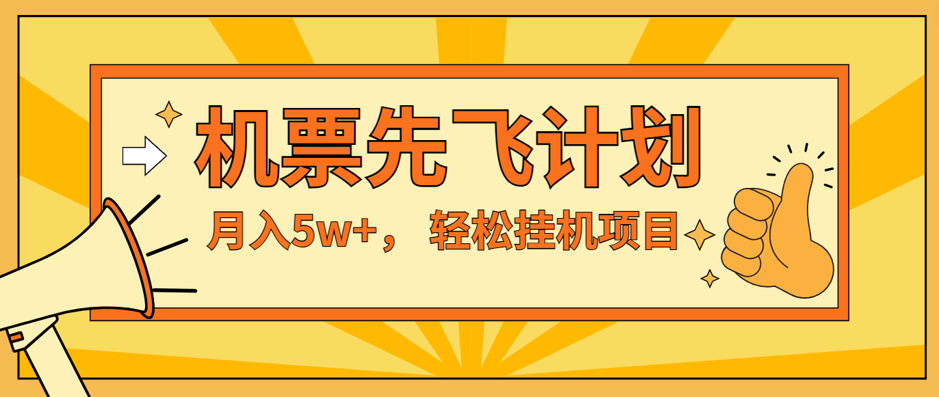 咸鱼小红书无脑挂机，每单利润最少500+，无脑操作，轻松月入5万+-来友网创