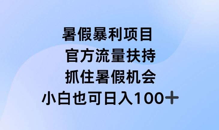 暑假暴利直播项目，官方流量扶持，把握暑假机会【揭秘】-来友网创