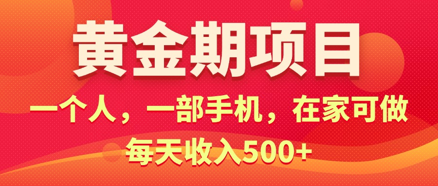 （11527期）黄金期项目，电商搞钱！一个人，一部手机，在家可做，每天收入500+-来友网创