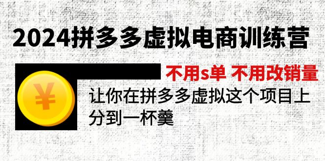 （11525期）2024拼多多虚拟电商训练营 不用s单 不用改销量  在拼多多虚拟上分到一杯羹-来友网创