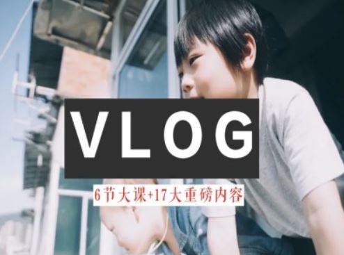 零基础vlog视频课教你小白变大神-生活美学教程-来友网创