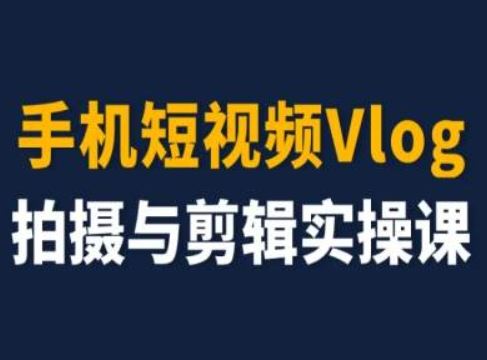 手机短视频Vlog拍摄与剪辑实操课，小白变大师-来友网创