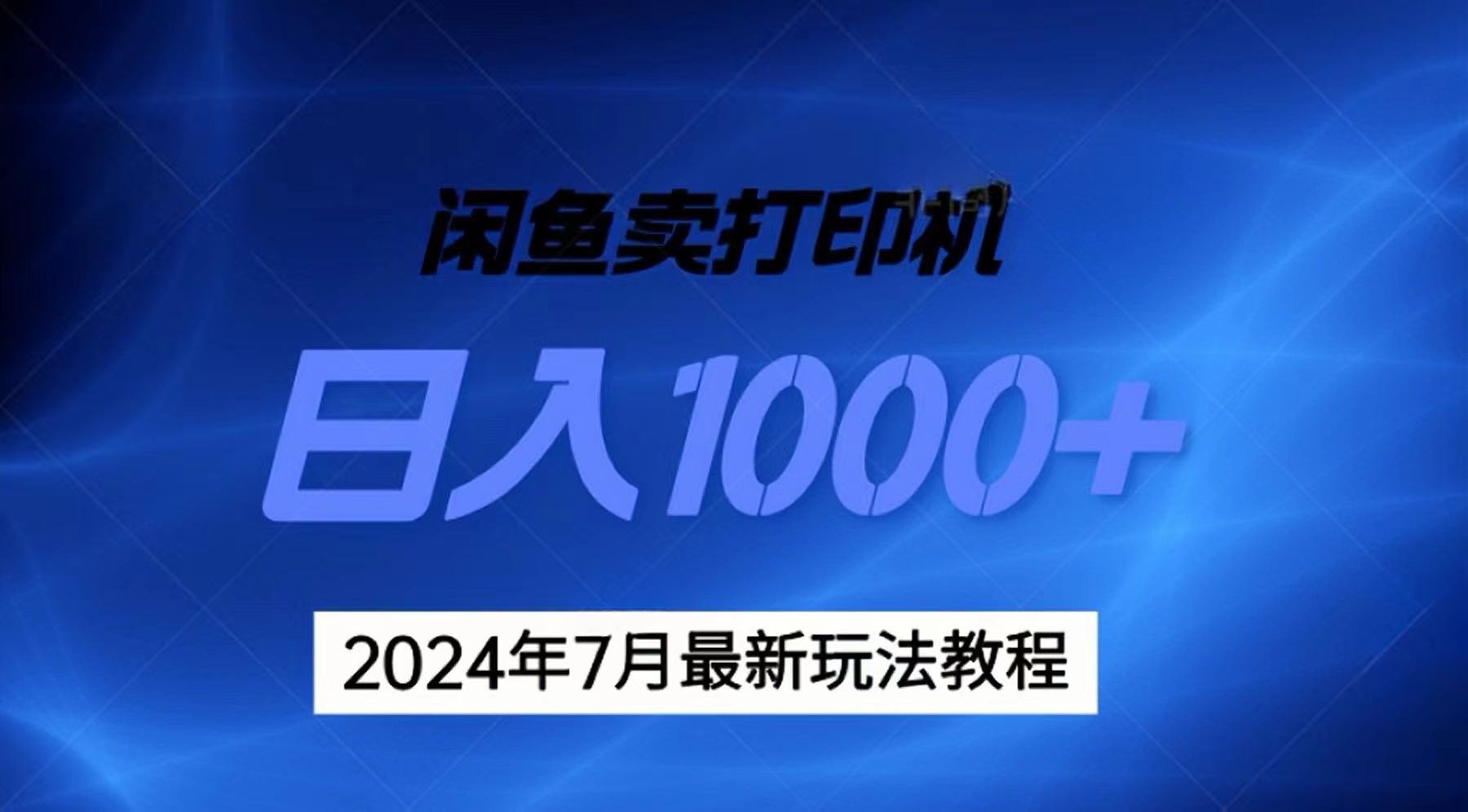 （11528期）2024年7月打印机以及无货源地表最强玩法，复制即可赚钱 日入1000+-来友网创