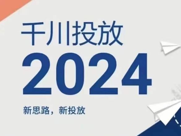 2024年千川投放，新思路新投放-来友网创