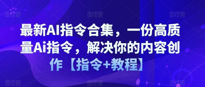 最新AI指令合集，一份高质量Ai指令，解决你的内容创作【指令+教程】-来友网创