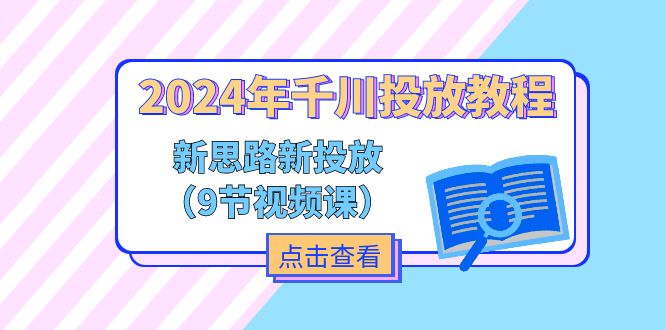 （11534期）2024年千川投放教程，新思路+新投放（9节视频课）-来友网创