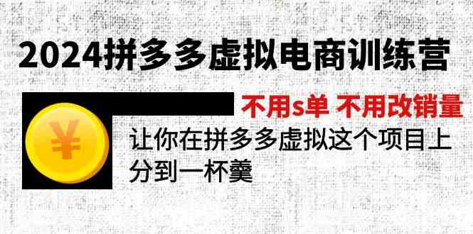 2024拼多多虚拟电商训练营 不用s单 不用改销量 在拼多多虚拟上分到一杯羹-来友网创