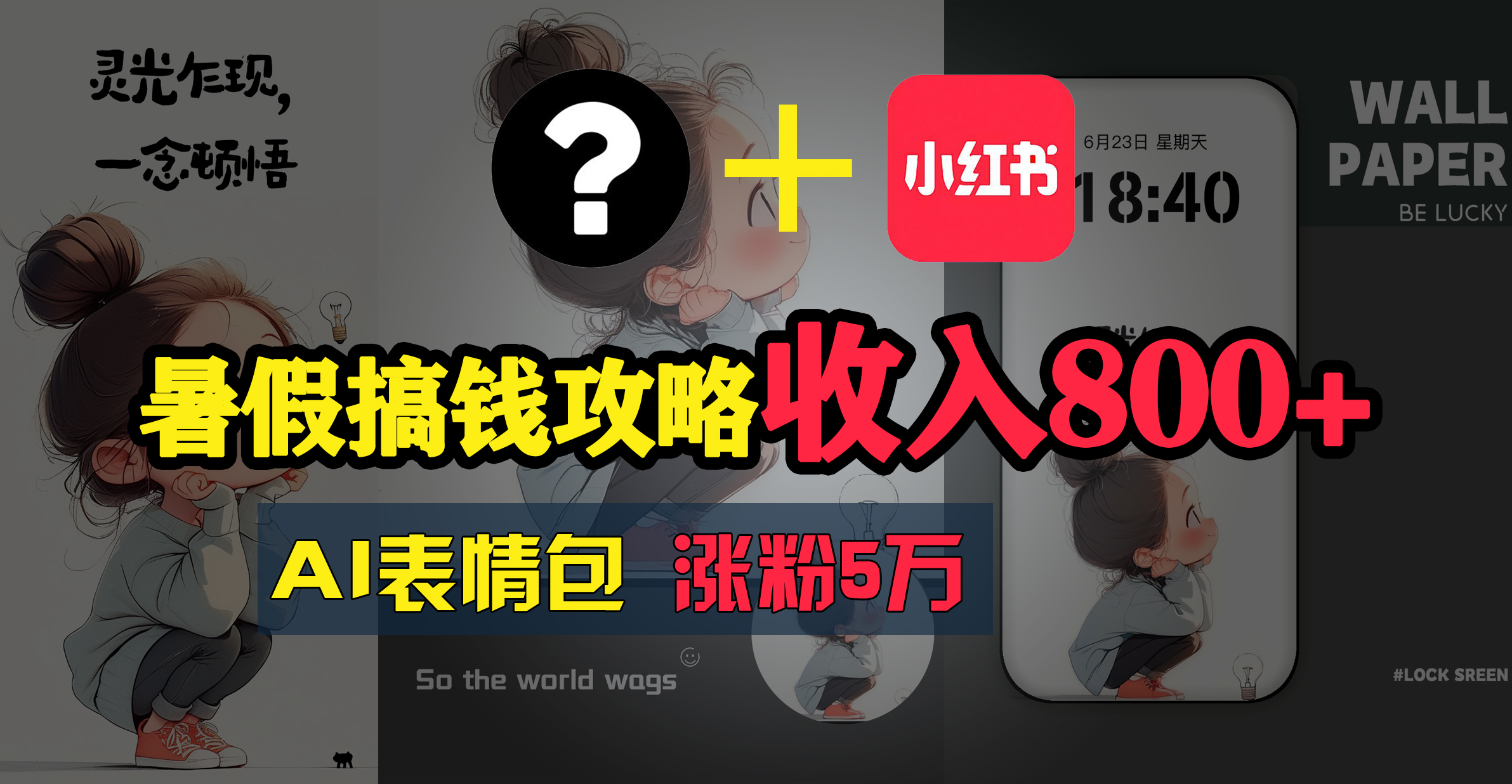 （11540期）暑假搞钱攻略：AI表情包项目，操作简单收益高-来友网创