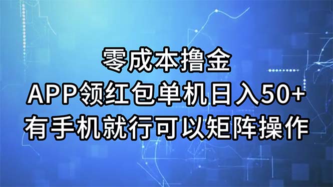 （11545期）零成本撸金，APP领红包，单机日入50+，有手机就行，可以矩阵操作-来友网创