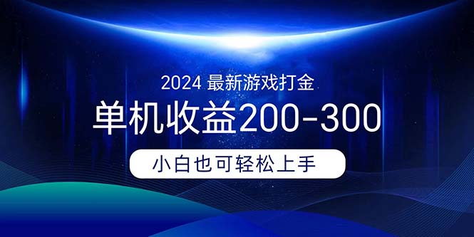 （11542期）2024最新游戏打金单机收益200-300-来友网创