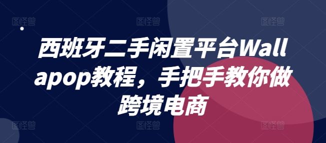 西班牙二手闲置平台Wallapop教程，手把手教你做跨境电商-来友网创