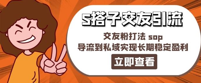 某收费888-S搭子交友引流，交友粉打法 sop，导流到私域实现长期稳定盈利-来友网创