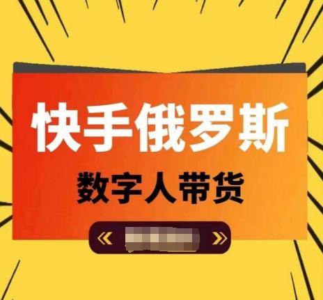 快手俄罗斯数字人带货，带你玩赚数字人短视频带货，单日佣金过万-来友网创