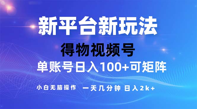 （11550期）2024年短视频得物平台玩法，在去重软件的加持下爆款视频，轻松月入过万-来友网创