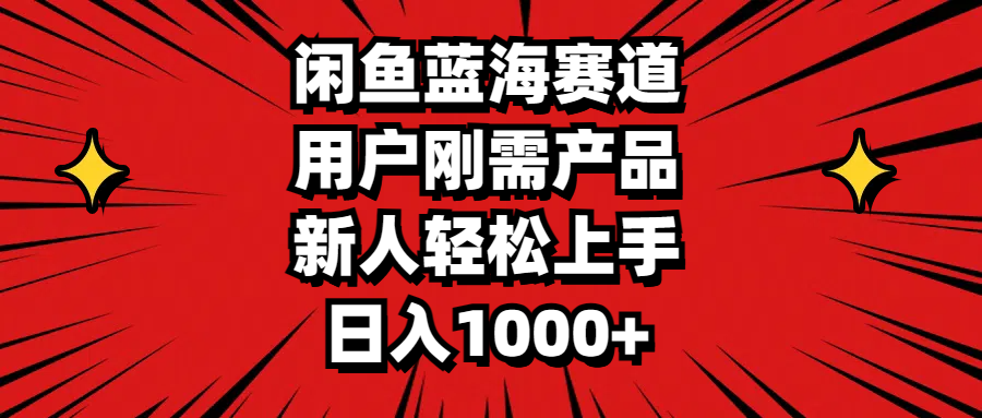 （11551期）闲鱼蓝海赛道，用户刚需产品，新人轻松上手，日入1000+-来友网创