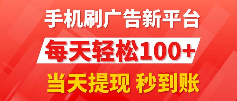 （11563期）手机刷广告新平台3.0，每天轻松100+，当天提现 秒到账-来友网创