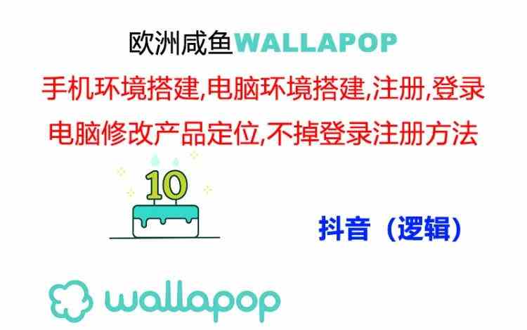 wallapop整套详细闭环流程：最稳定封号率低的一个操作账号的办法-来友网创