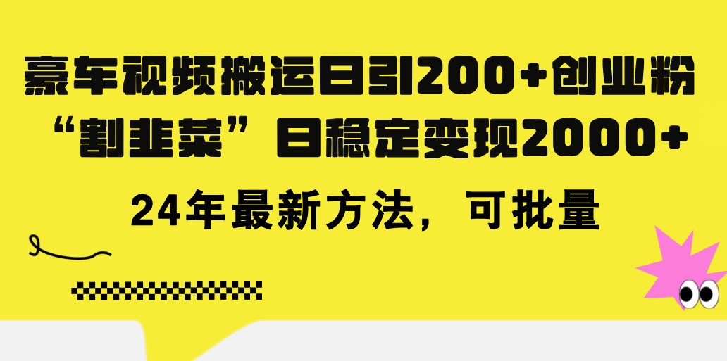 （11573期）豪车视频搬运日引200+创业粉，做知识付费日稳定变现5000+24年最新方法!-来友网创